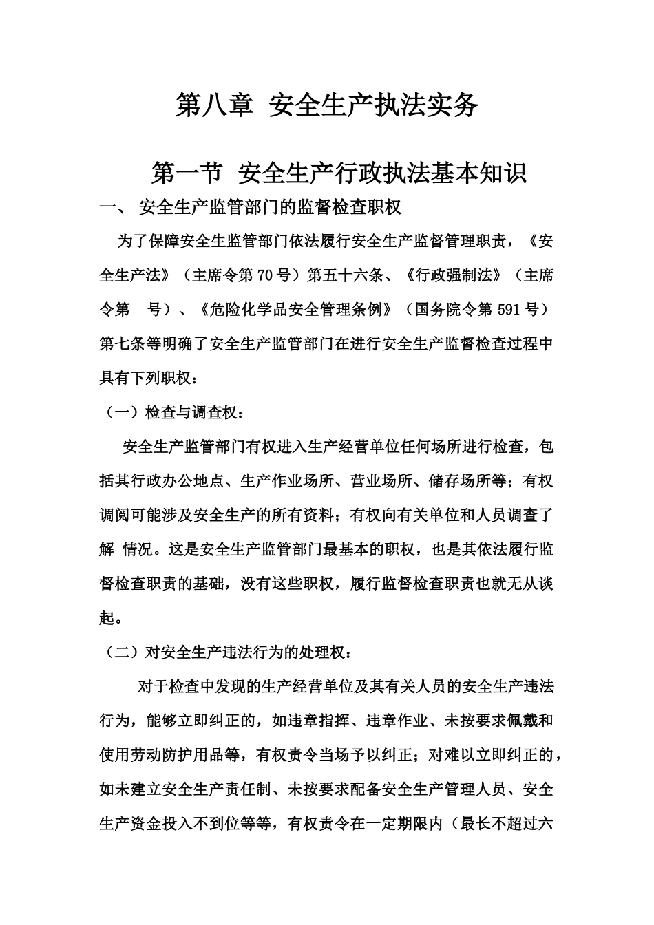 安全生产执法实务_第1页