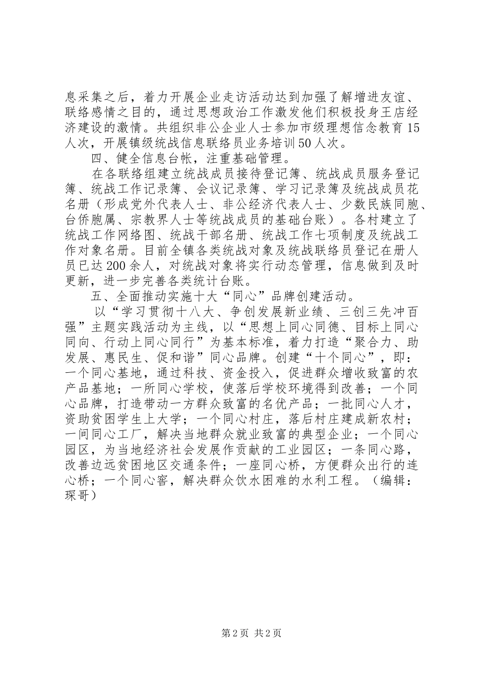 镇统战工作年度工作总结_第2页