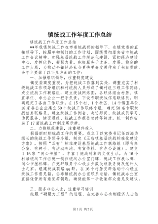 镇统战工作年度工作总结