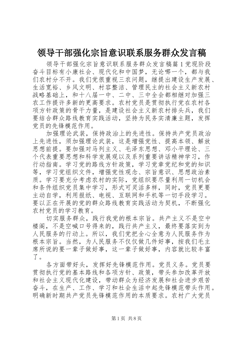 领导干部强化宗旨意识联系服务群众发言_第1页