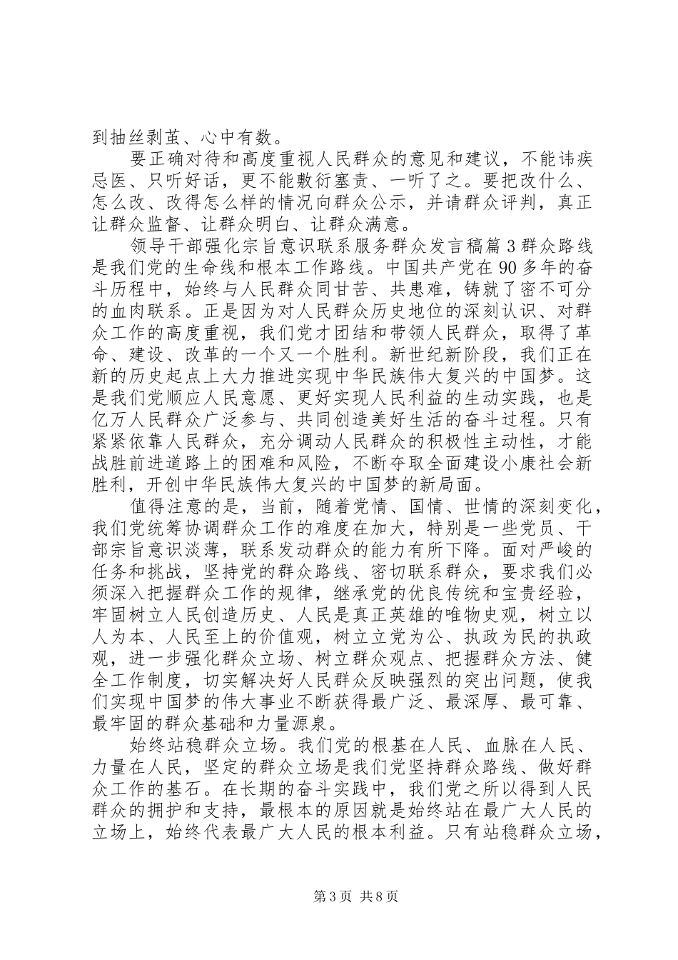 领导干部强化宗旨意识联系服务群众发言_第3页