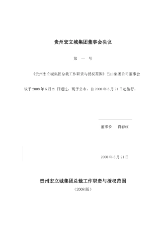 贵州宏立城集团总裁工作职责与授权范围080521