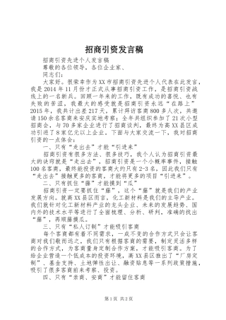 招商引资发言稿范文