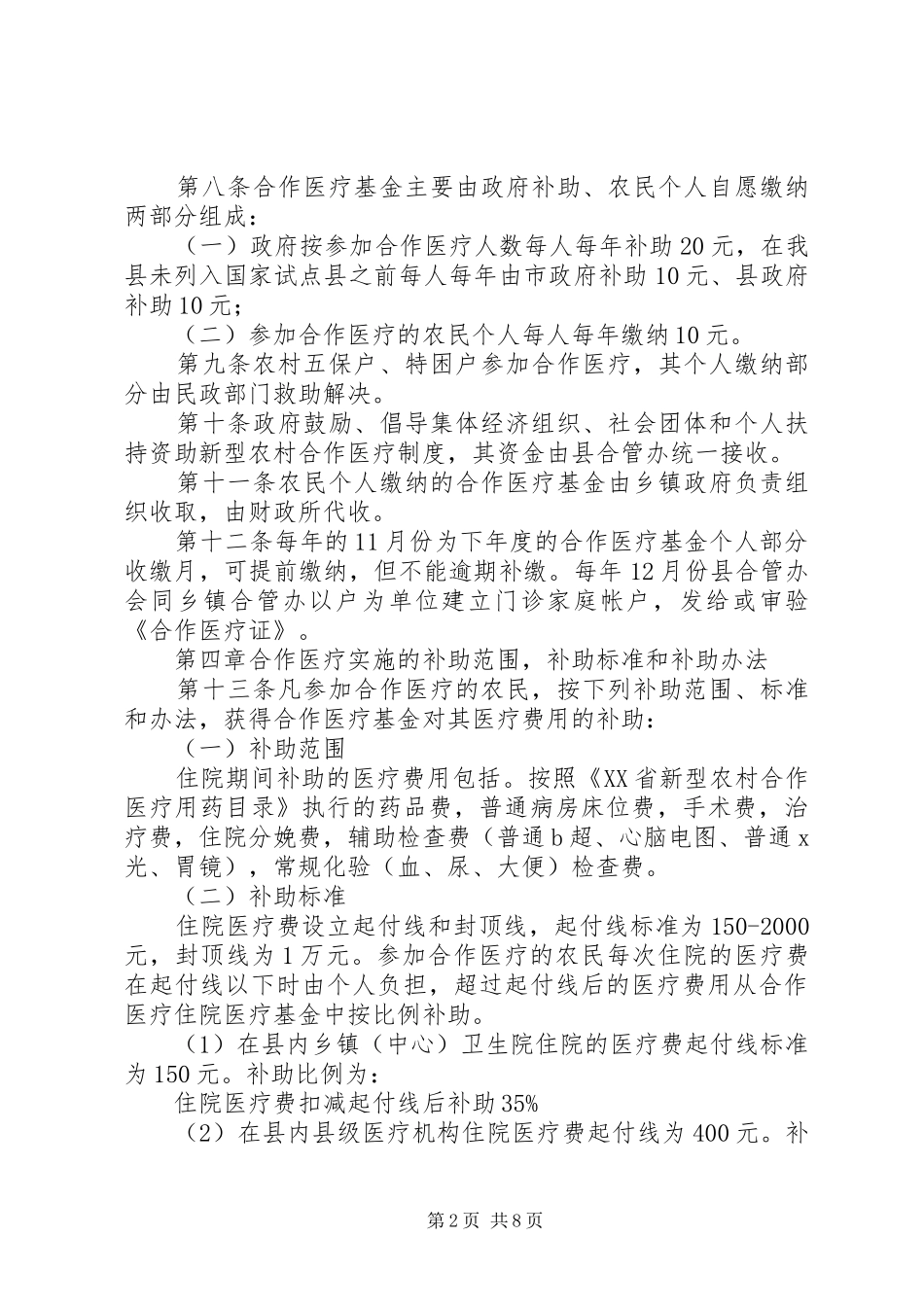 农村合作医疗制度试点实施方案_第2页