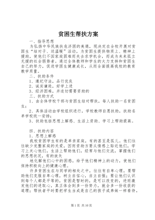 贫困生帮扶方案