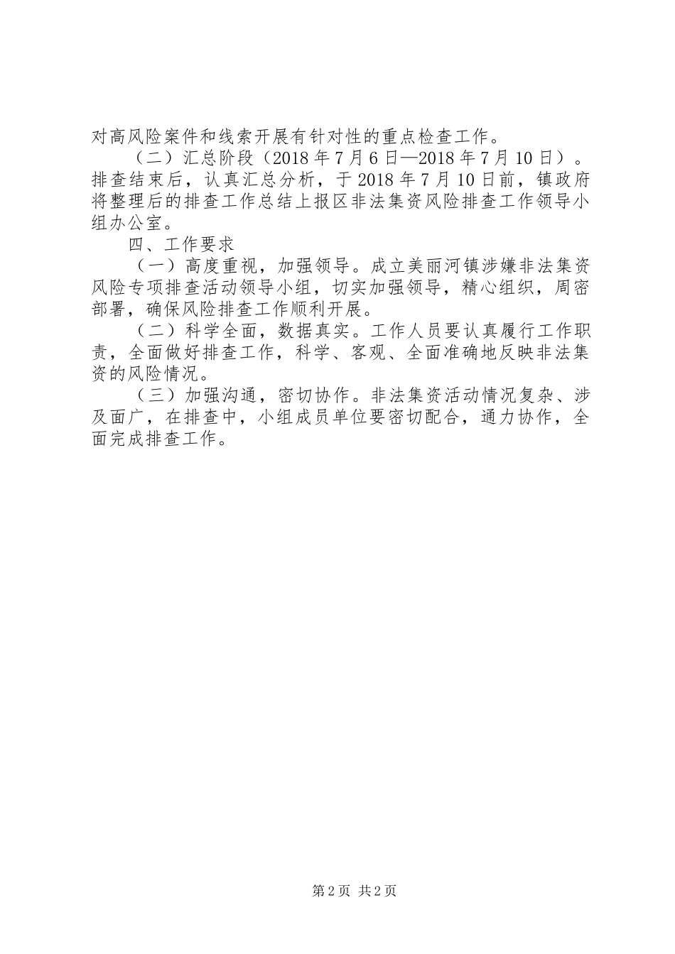 美丽河镇非法集资风险排查工作实施方案_第2页