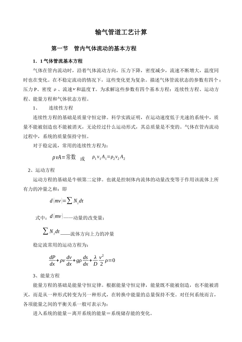 输气工艺计算_第1页