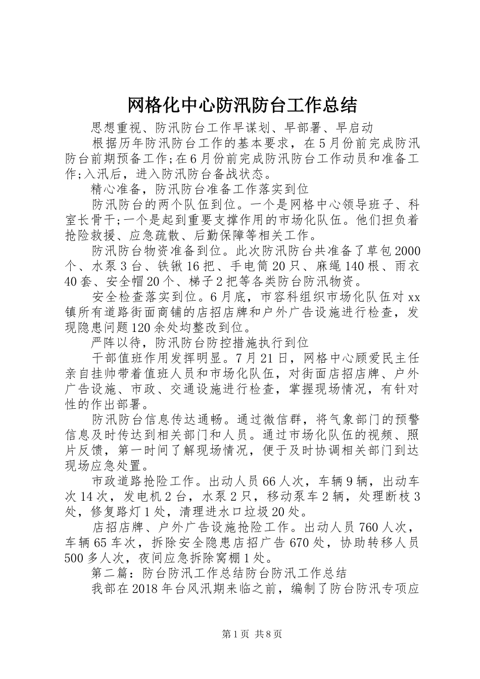 网格化中心防汛防台工作总结_第1页