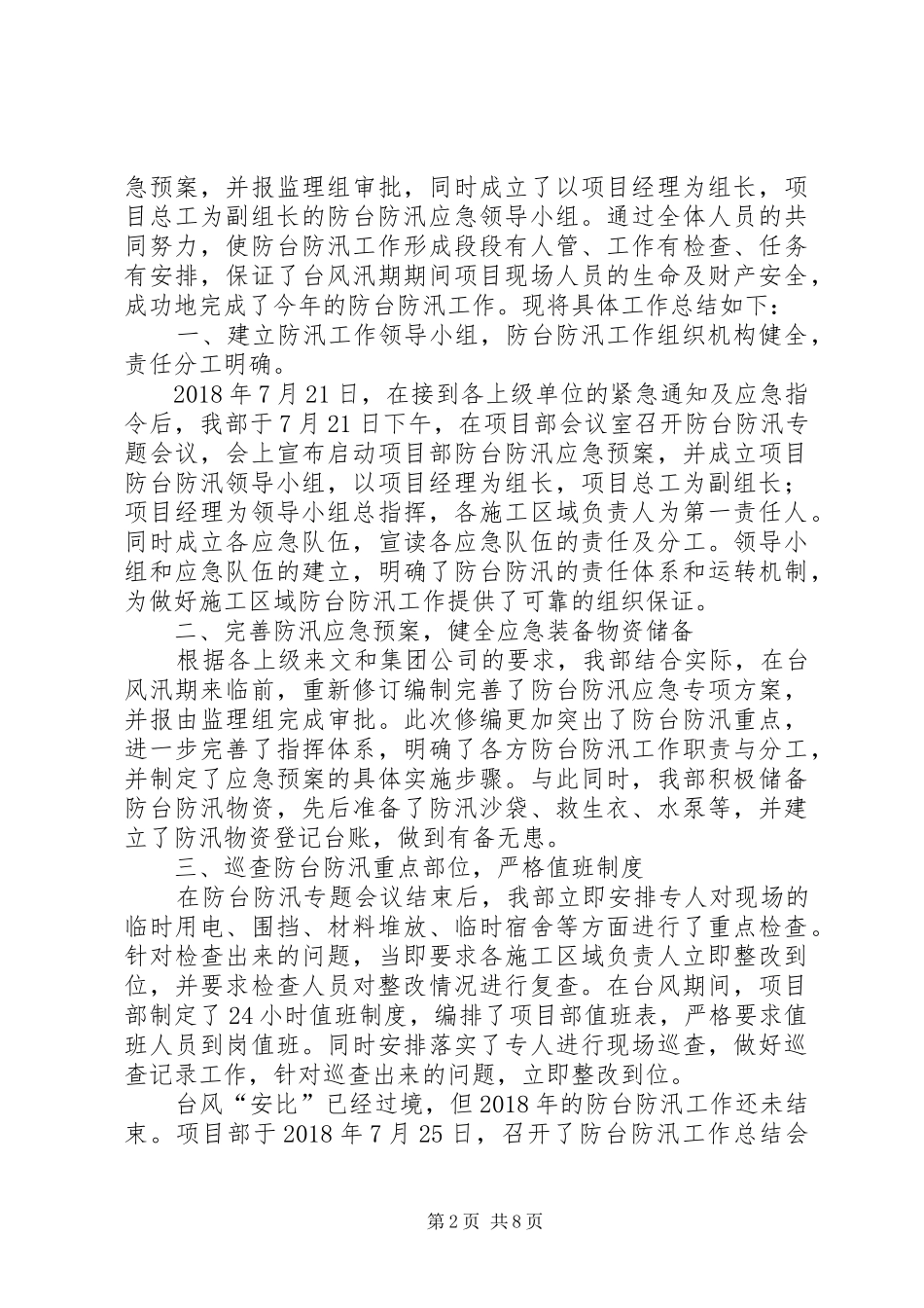 网格化中心防汛防台工作总结_第2页