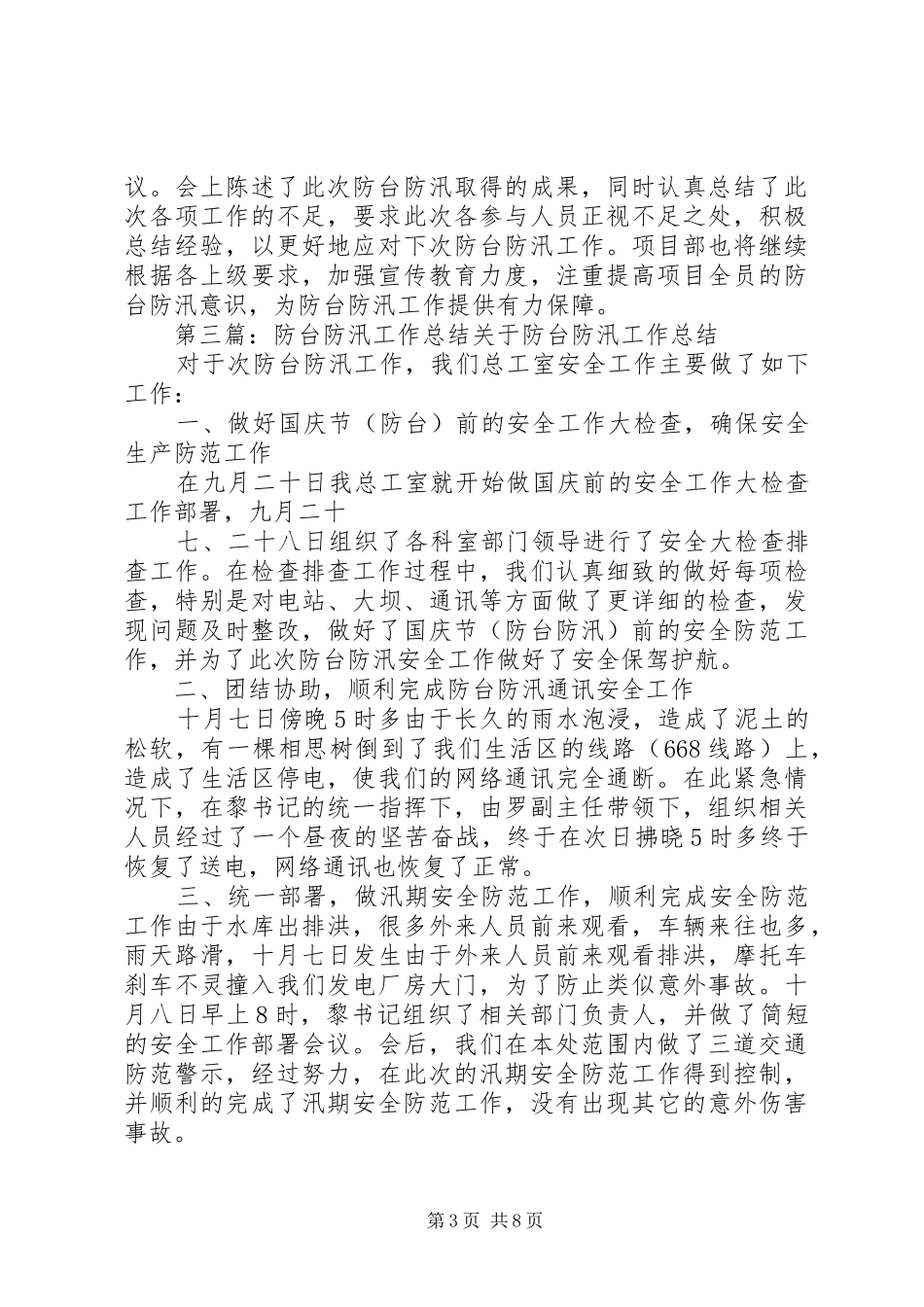 网格化中心防汛防台工作总结_第3页
