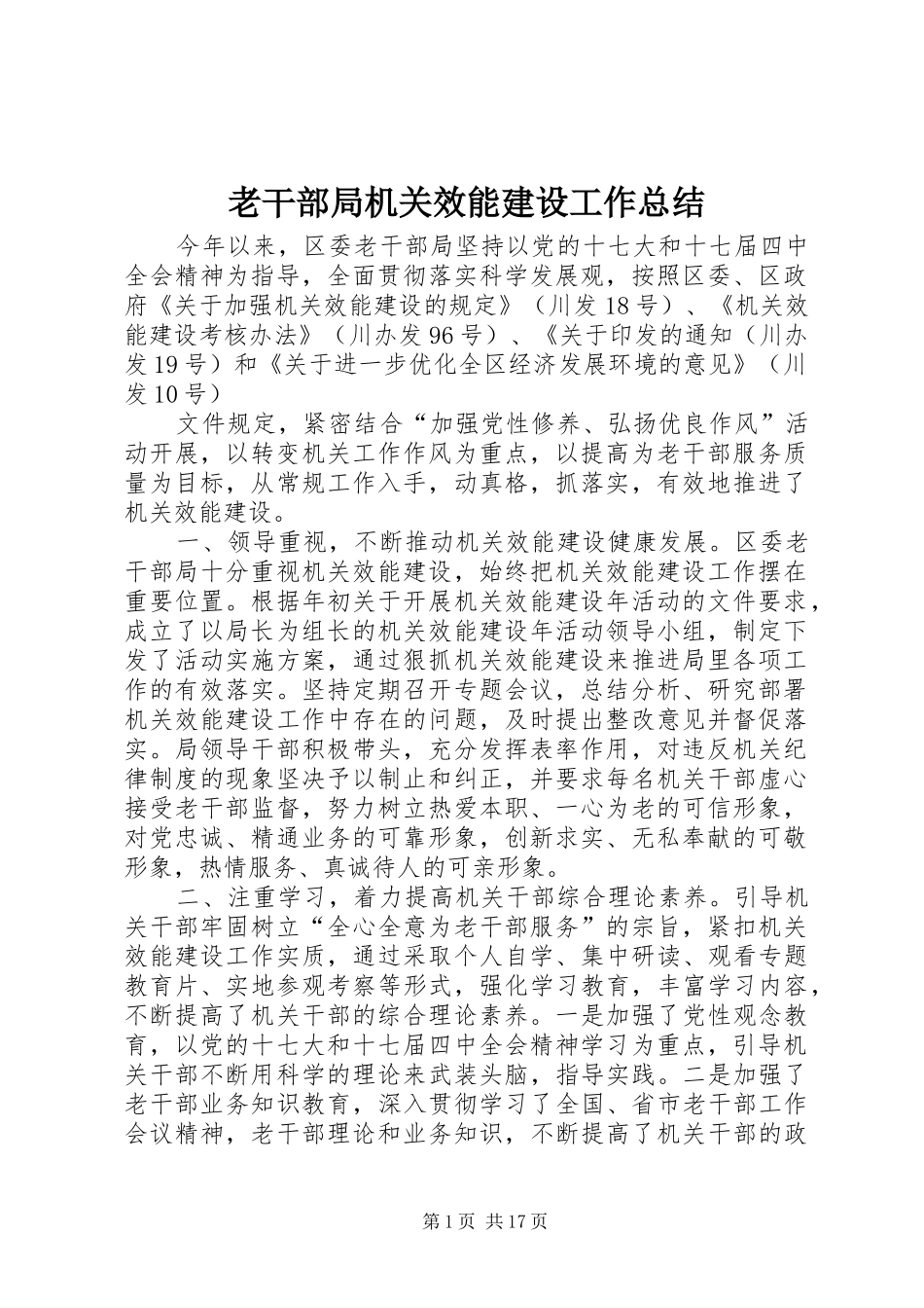 老干部局机关效能建设工作总结_第1页