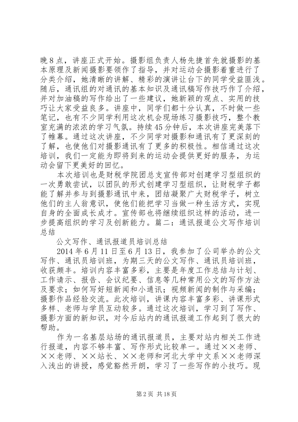 通讯写作技巧培训总结_第2页