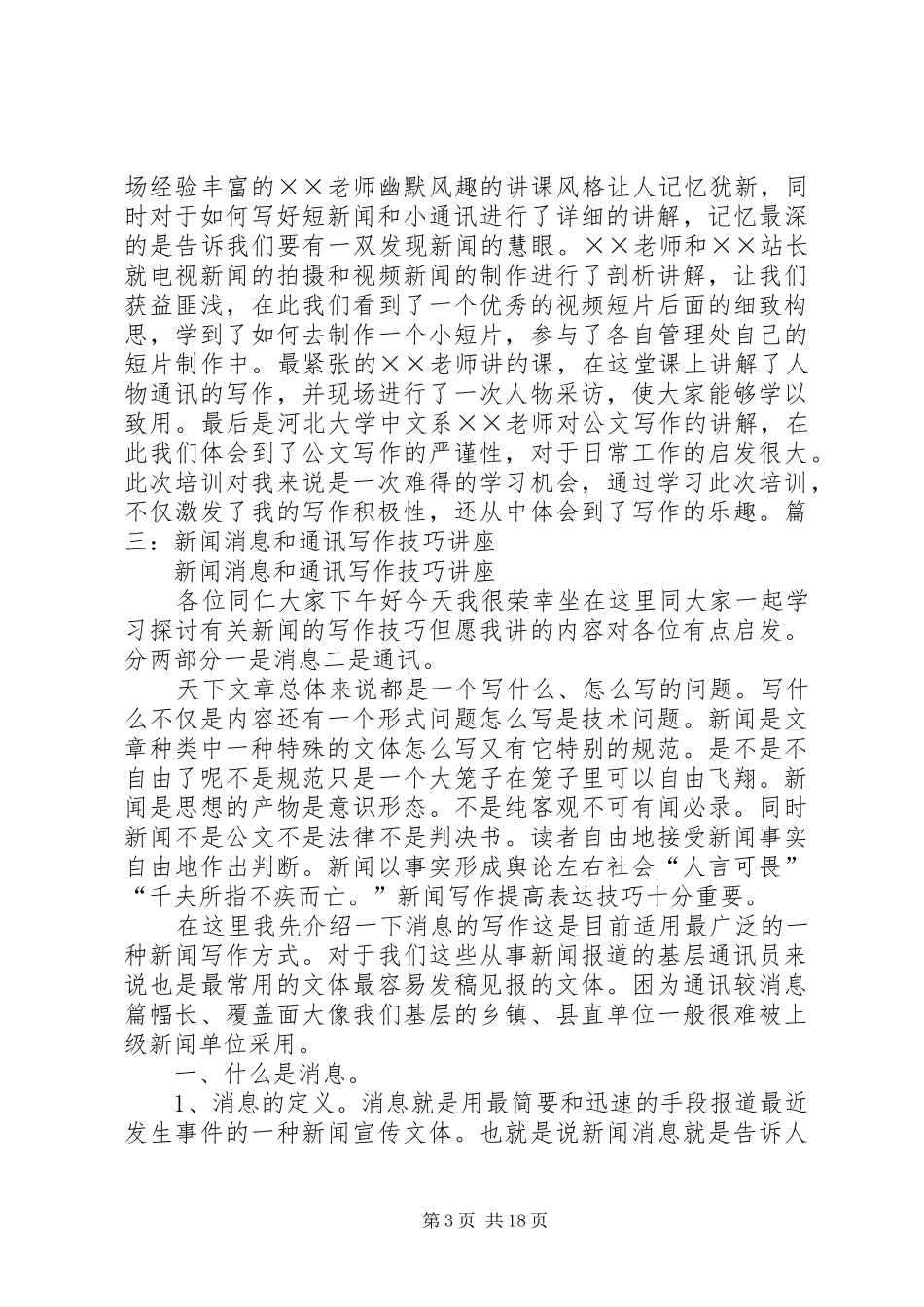 通讯写作技巧培训总结_第3页