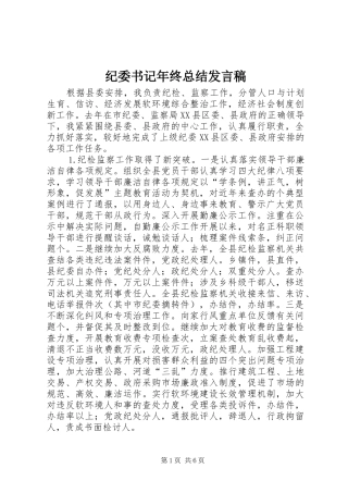 纪委书记年终总结发言稿