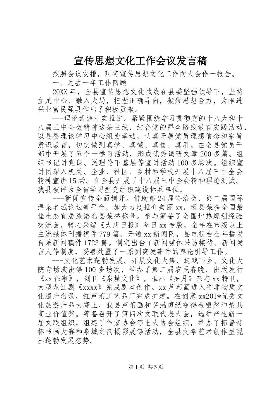 宣传思想文化工作会议发言_第1页