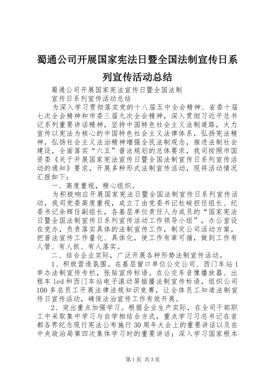 蜀通公司开展国家宪法日暨全国法制宣传日系列宣传活动总结_第1页