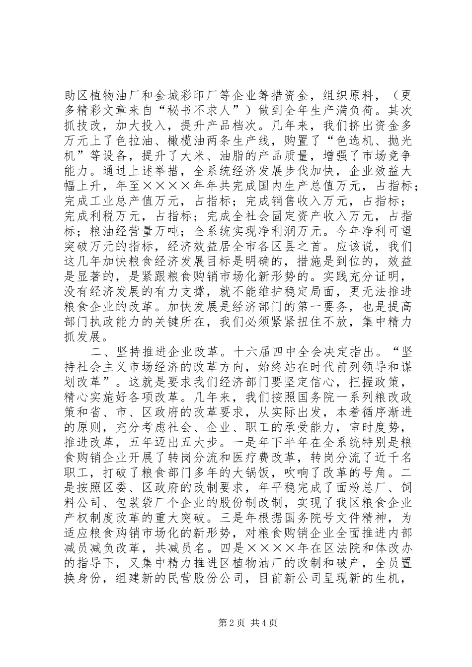 努力做到“四个坚持”不断提高执政能力“如何当好一把手”研讨班发言稿_第2页