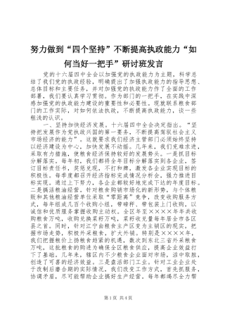努力做到“四个坚持”不断提高执政能力“如何当好一把手”研讨班发言稿