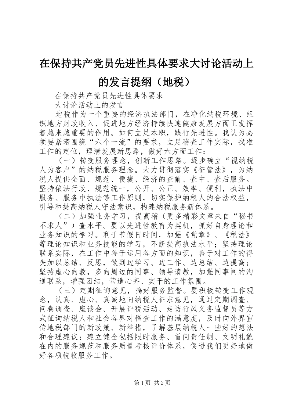 在保持共产党员先进性具体要求大讨论活动上的发言材料（地税）_第1页