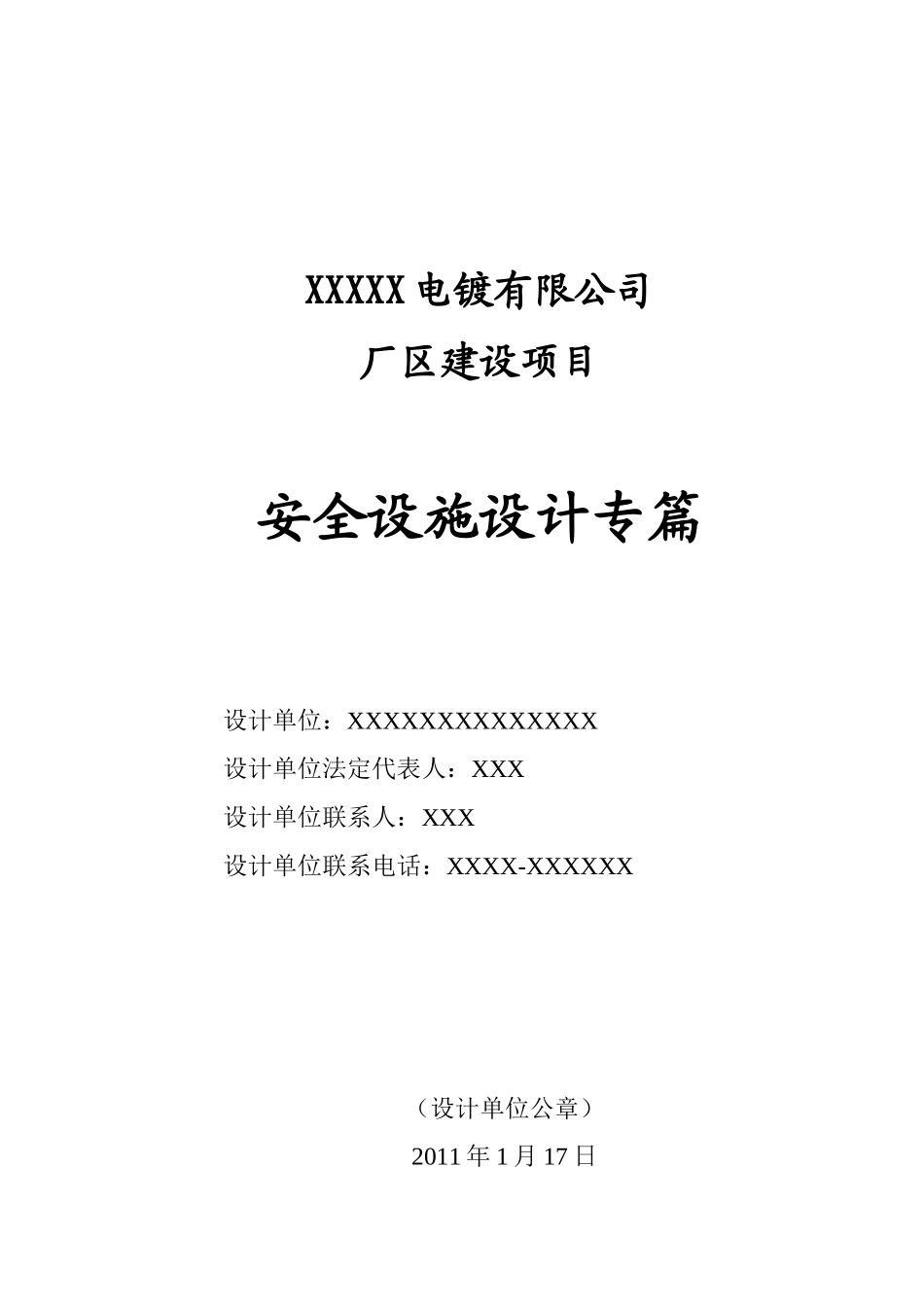 浙江桐乡电镀有限公司安全设施设计专篇_第2页