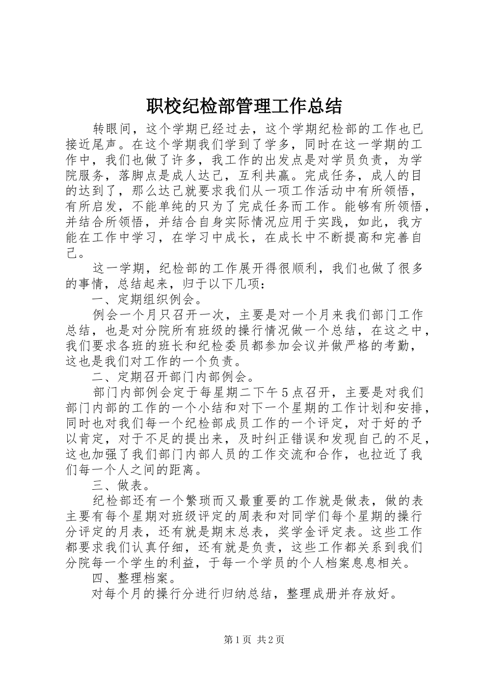 职校纪检部管理工作总结_第1页