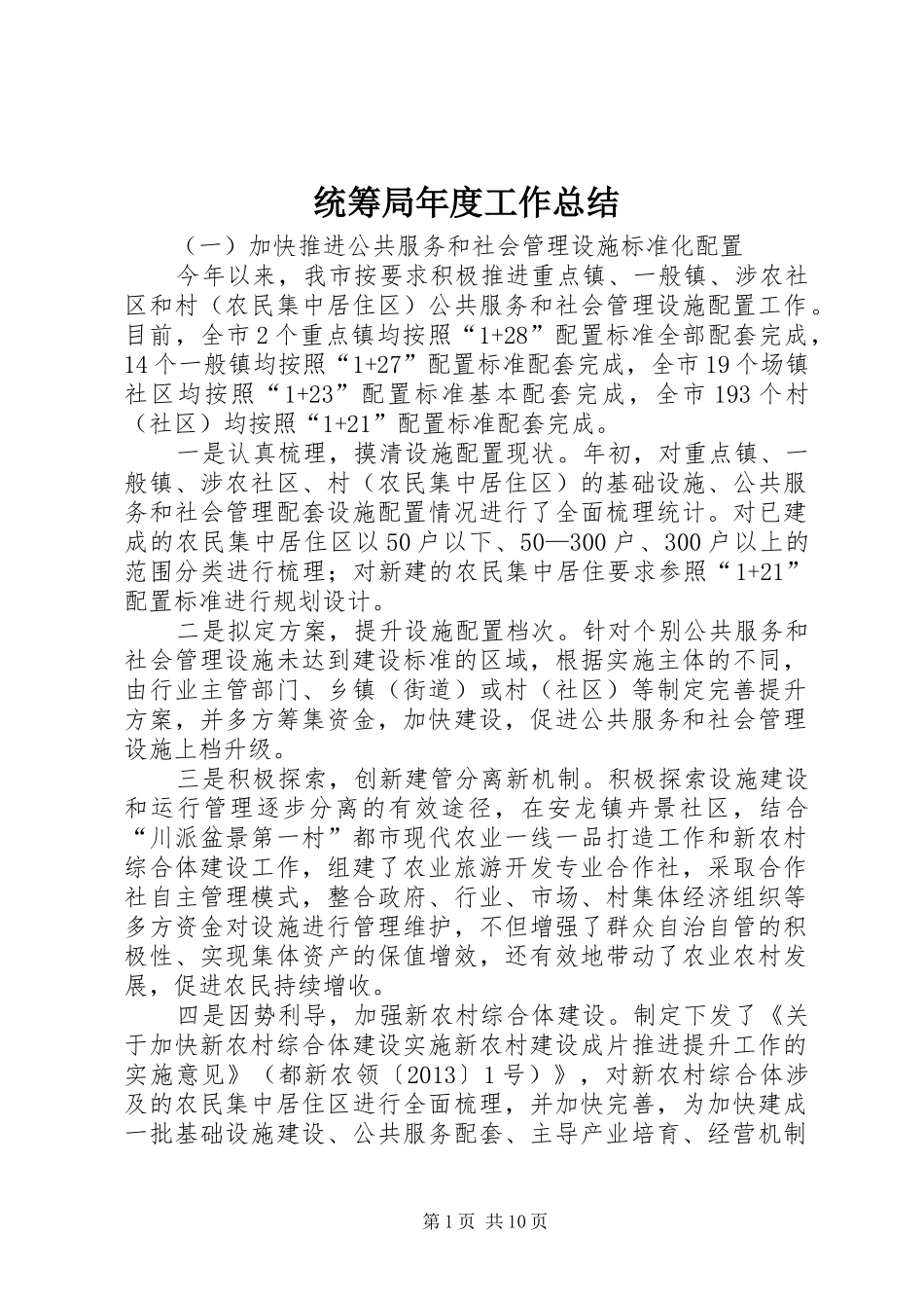 统筹局年度工作总结_第1页