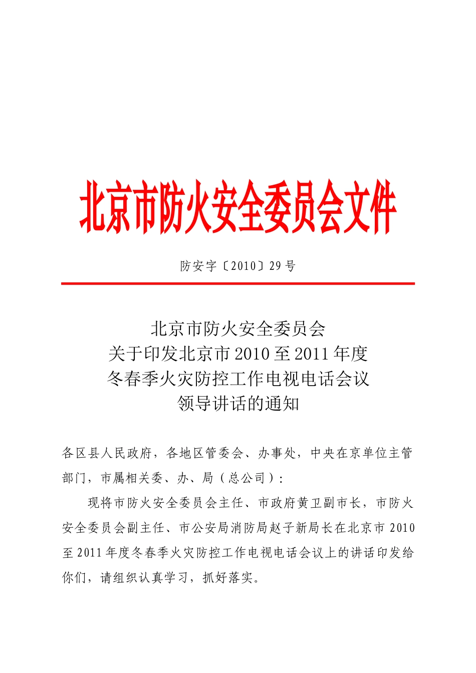 关于印发北京市XXXX至XXXX-北京市防火安全委员会文_第1页
