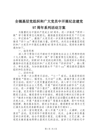 全镇基层党组织和广大党员中开展纪念建党97周年系列活动方案