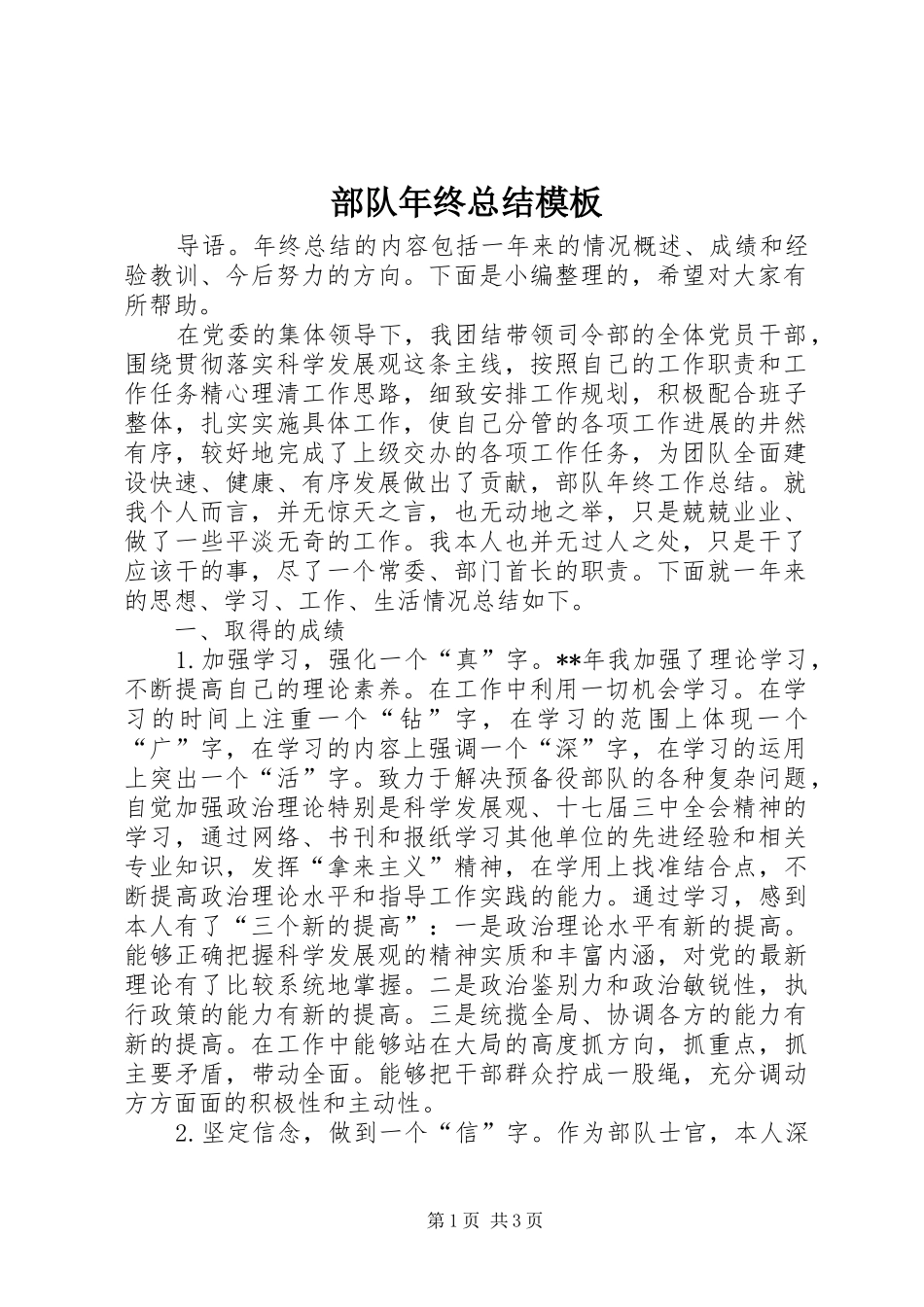 部队年终总结模板_第1页