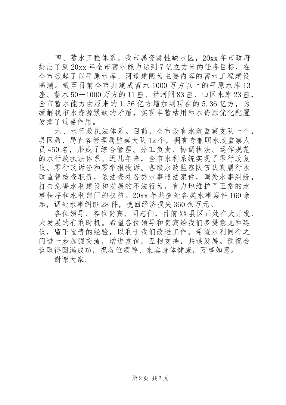 在水政研讨会上的演讲致辞_第2页