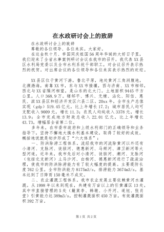 在水政研讨会上的演讲致辞