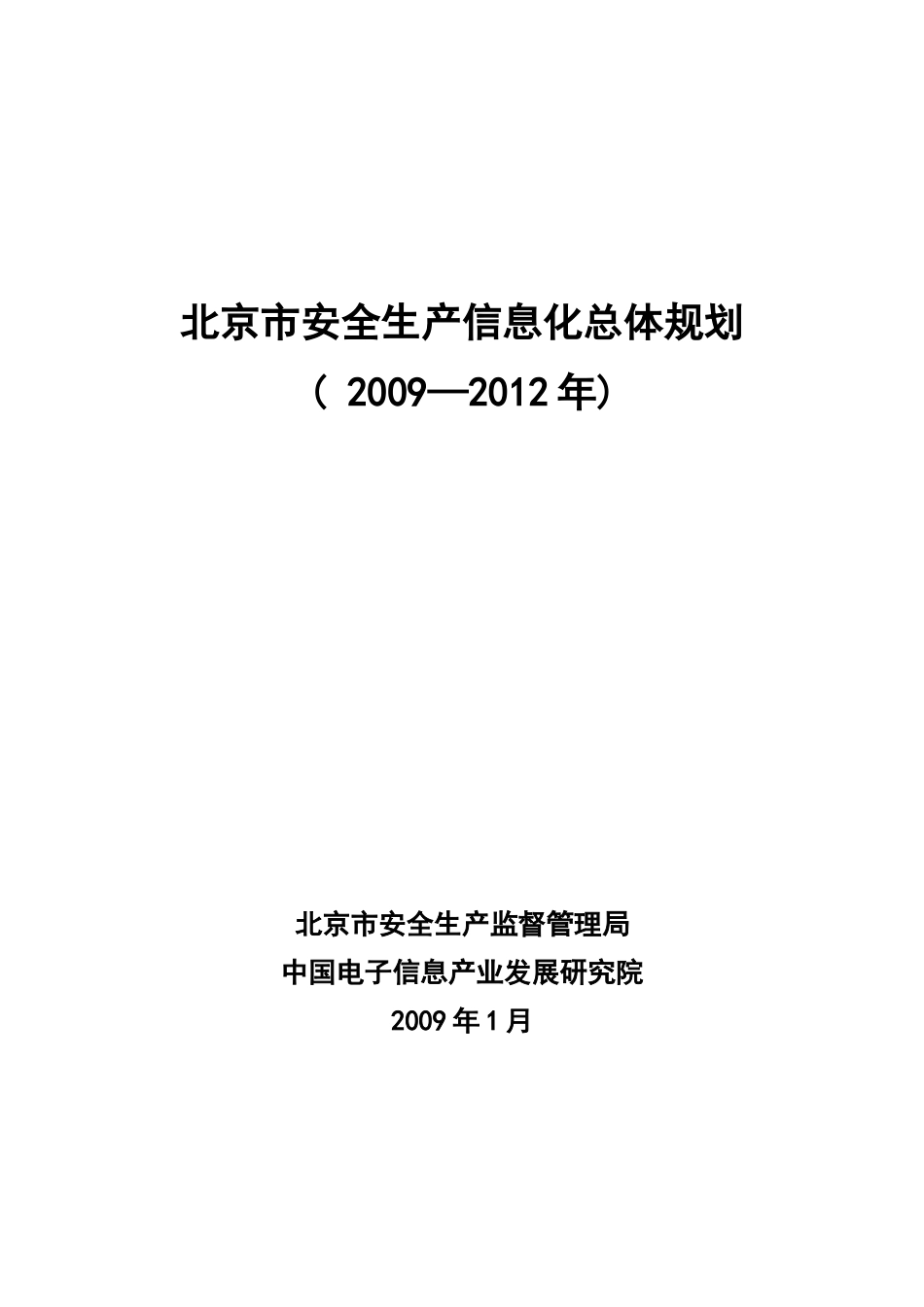 安全生产信息化战略规划方案_第1页