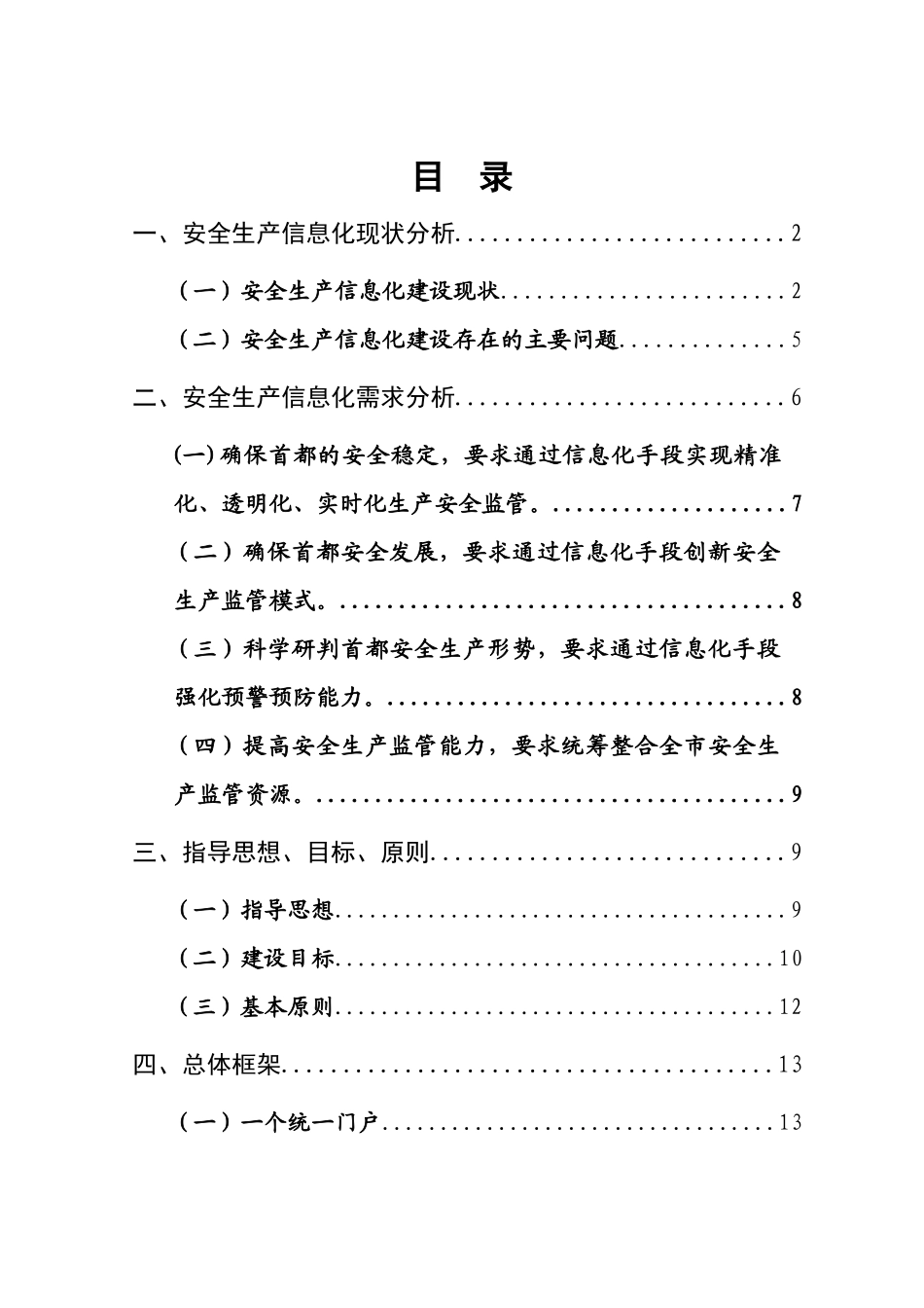 安全生产信息化战略规划方案_第2页