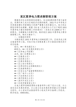 某区夏季电力需求侧管理方案