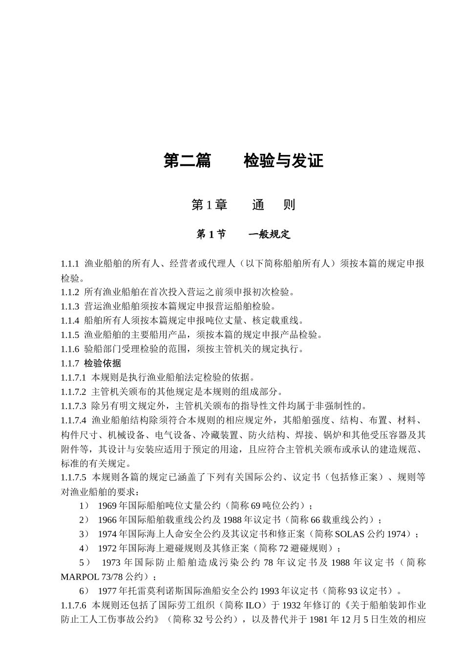 渔业船舶检验与发证概述_第1页