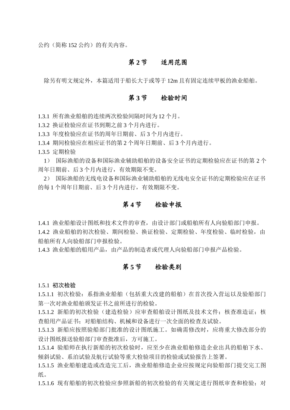 渔业船舶检验与发证概述_第2页