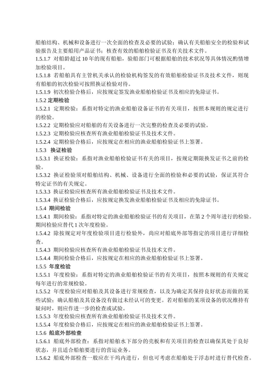 渔业船舶检验与发证概述_第3页
