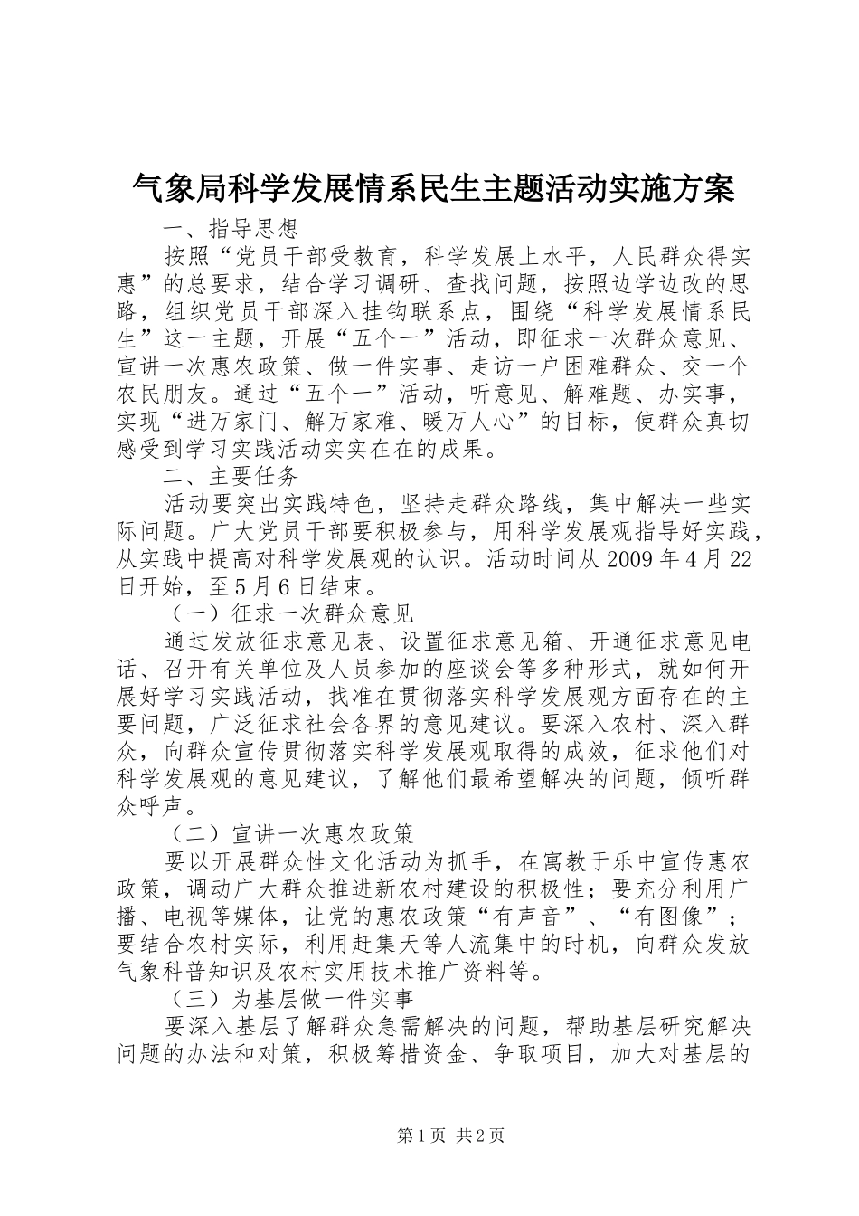 气象局科学发展情系民生主题活动实施方案_第1页