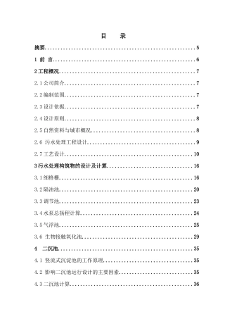 罐头食品废水毕业设计（水解、接触氧化）