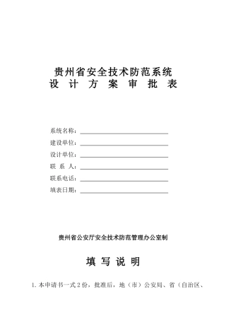 贵州省安全技术防范系统