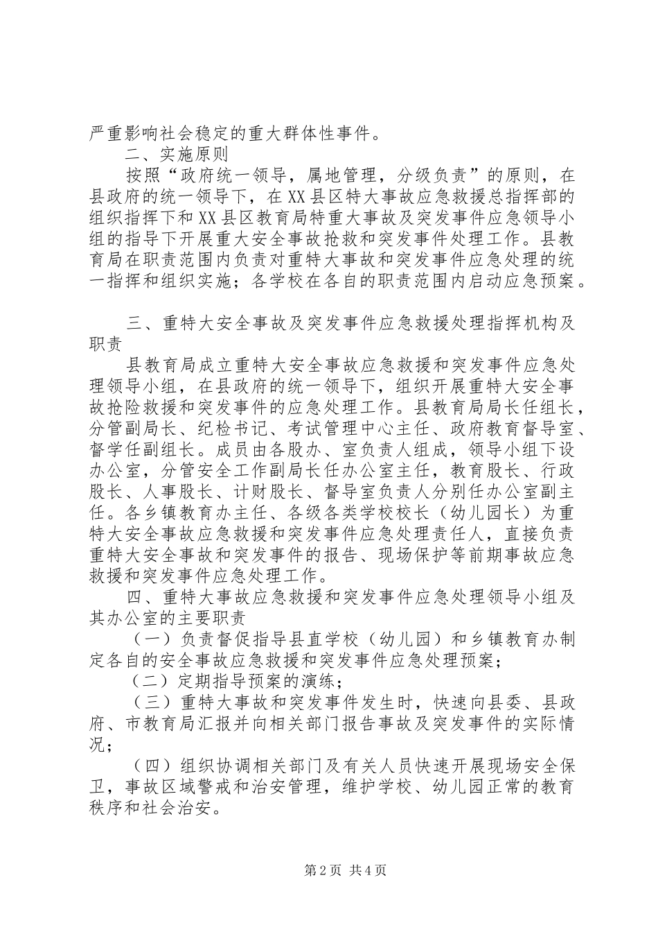 某县教育系统重特大安全事故应急预案_第2页