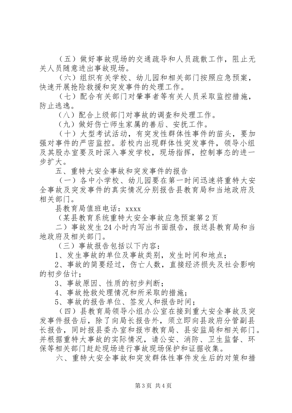 某县教育系统重特大安全事故应急预案_第3页