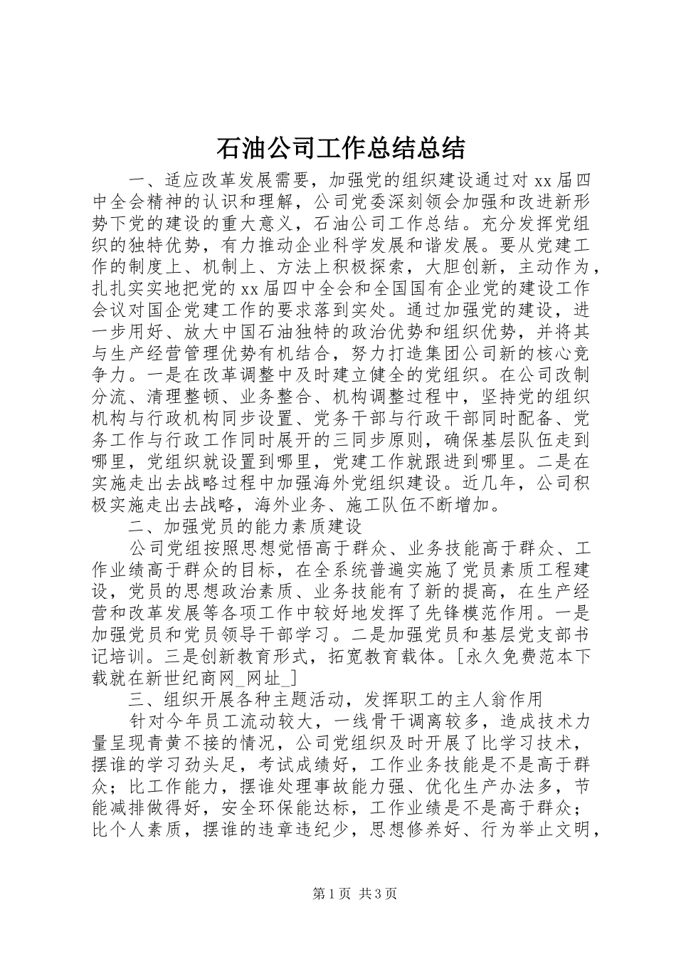 石油公司工作总结总结_第1页