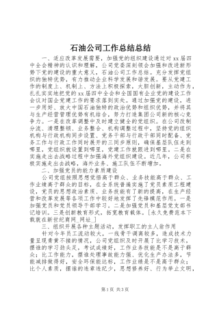 石油公司工作总结总结