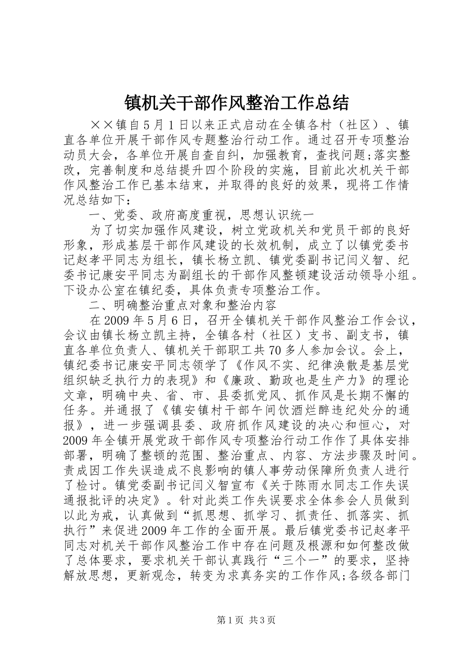 镇机关干部作风整治工作总结_第1页