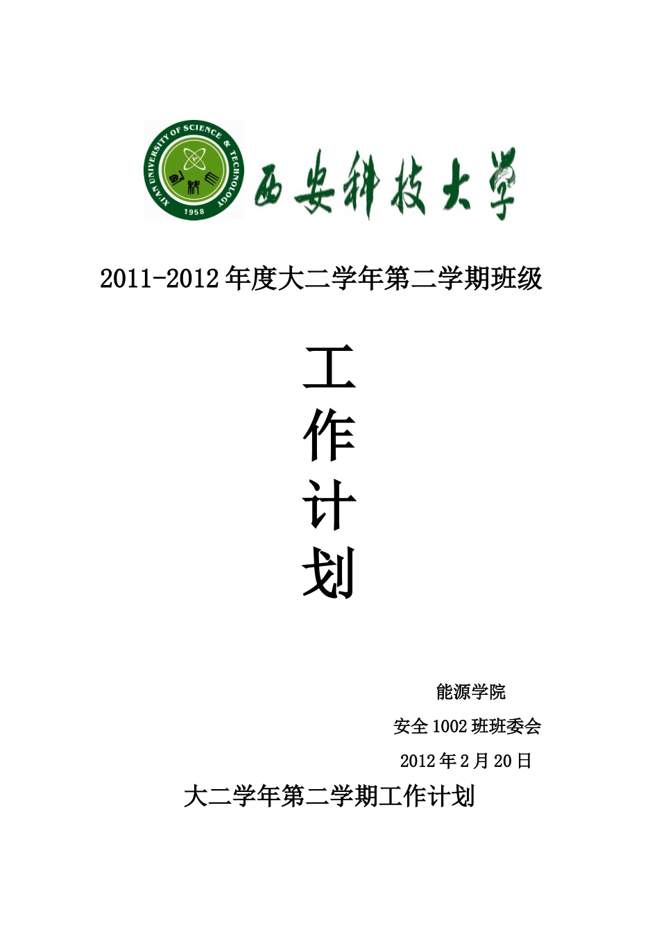 班长工作计划_第1页