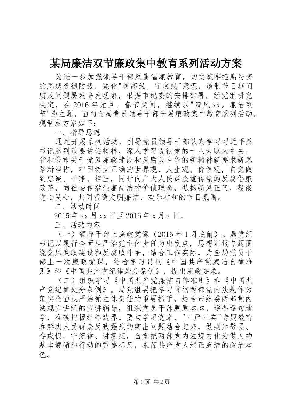 某局廉洁双节廉政集中教育系列活动方案_第1页