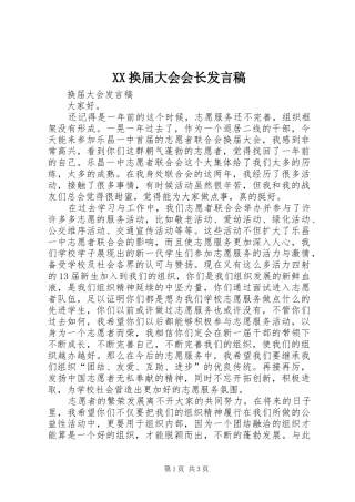 XX换届大会会长发言稿范文