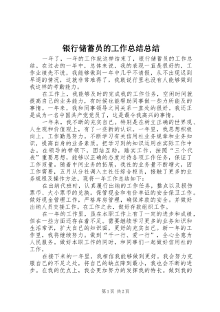 银行储蓄员的工作总结总结