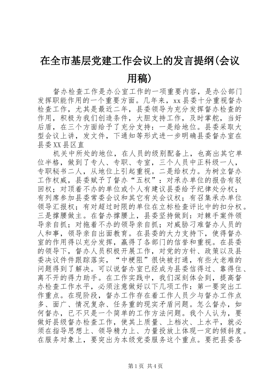 在全市基层党建工作会议上的发言稿范文提纲(会议用稿)_第1页